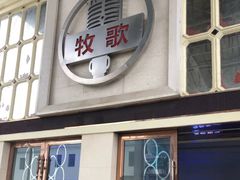 -牧歌商务公馆(南门店)