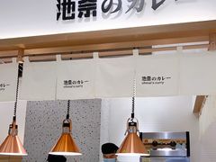 -池奈·日式咖喱蛋包饭(老城根Gpark店)