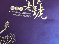 -新繁老號豌豆汤饭店·江湖菜(宝光寺店)