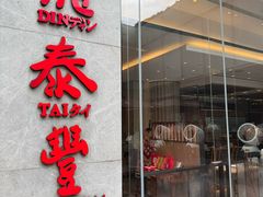 -鼎泰丰(国金中心店)