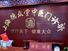 -上海德众堂中医门诊部·骨伤·推拿·针灸