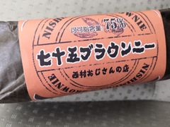 七十五布朗尼-西村叔叔的店(黄岛青医附院店)