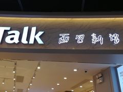 门面-BreadTalk面包新语·烘焙蛋糕(领展购物广场店)