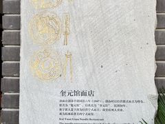 -奎元馆.百年奎元.非遗传承(西湖边的解放路店)