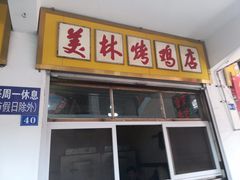 门面-美林烤鸡店