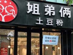 门面-姐弟俩土豆粉(丰乐路店)