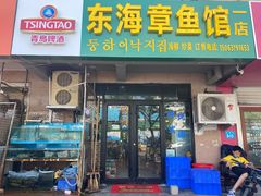 门面-东海章鱼馆(恒瑞街店)