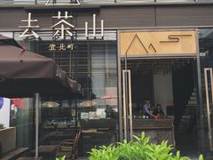 门面-去茶山(新光里店)