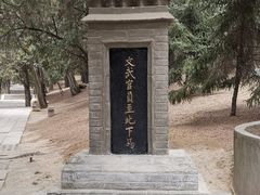 -黄帝陵