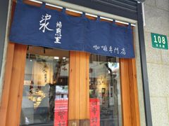-沪水焙煎室(淡水路店)