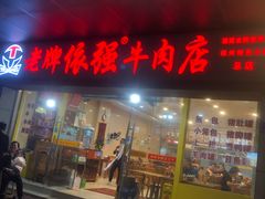 门面-老牌依强牛肉店(达道总店)