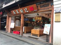 门面-南宋胡记(杭州河坊街店)