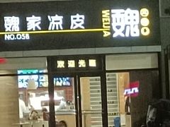 -魏家凉皮(大差市店)