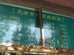-来顺成饭庄