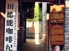 -田德能咖啡博物馆