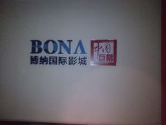 -博纳国际影城(铜锣湾激光巨幕杜比店)