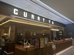 -CURRY YA 熟成咖哩專門店(深圳湾万象城店)