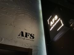 门面-AFS Cafe & Canteen(闽江二路店)