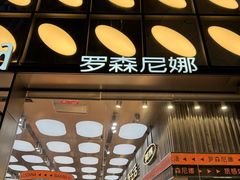 -罗森尼娜(德思勤店)