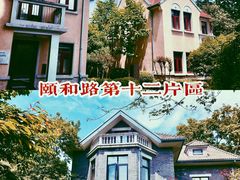 -颐和路民国时期公馆风貌区