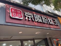 -京陵鸭血粉丝汤(景德路店)