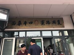 门面-窦四牛杂面(总店)