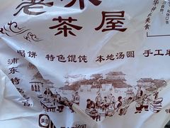 -老味茶屋(川沙老街店)