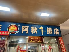 -阿秋牛排(湖心街店)