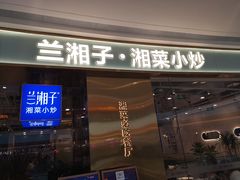 门面-兰湘子·湘菜小炒(荥阳吾悦广场店)