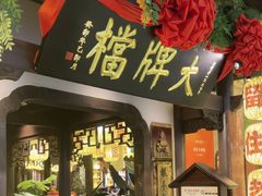 -南京大牌档(中关村领展广场店)