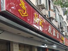 门面-易记皮肚面(明瓦廊店)