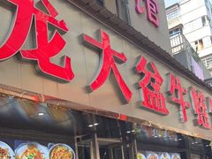 门面-昱龙大盆牛蛙馆(三兴街总店)