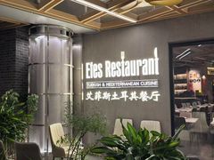 -Efes Turkish & Mediterranean Cuisine 艾菲斯餐厅(陆家嘴店)