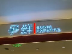 -争鲜回转寿司(太阳宫凯德PLUS店)