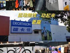 -迪卡侬(雨花店)