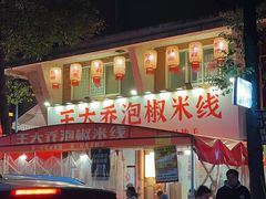 -王大乔泡椒米线·小火锅(星城天地店)