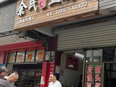 -余氏豆腐包老店(东直街店)