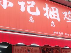 门面-陈记捆鸡