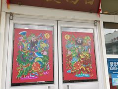 门面-日昌餐馆(亦庄店)