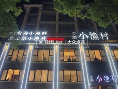 门面-文华小渔村(椒江康平路店)