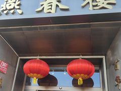 -燕春楼(海河华鼎店)