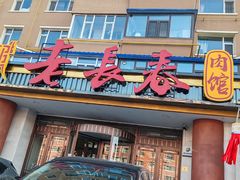 -老长春肉馆(创业大街店)