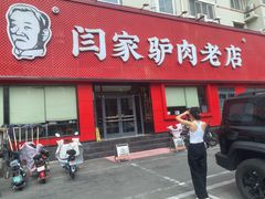 -闫家驴肉老店(华电一校店)