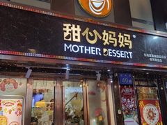 门面-甜心妈妈·榴莲星级糖水(北京路总店)