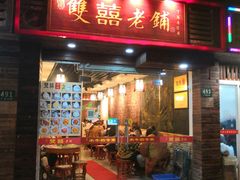 门面-双喜老铺(人民广场店)