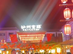 -沙州食驿·非遗小吃夜市