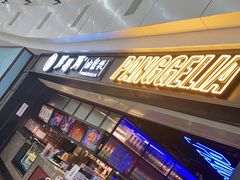 -胖哥俩肉蟹煲(龙德广场店)