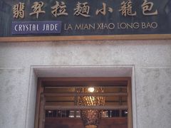 门面-翡翠拉面小笼包(岭南新天地店)