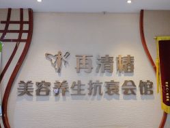 -再清椿美容