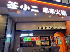 门面-签小二串串火锅(观音桥店)